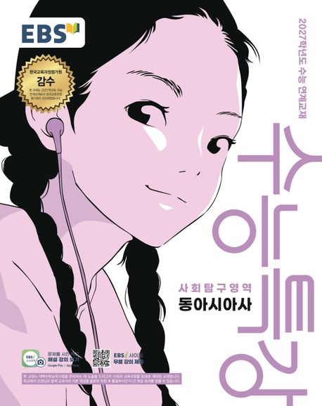 EBS) 수능특강[사회탐구 영역]