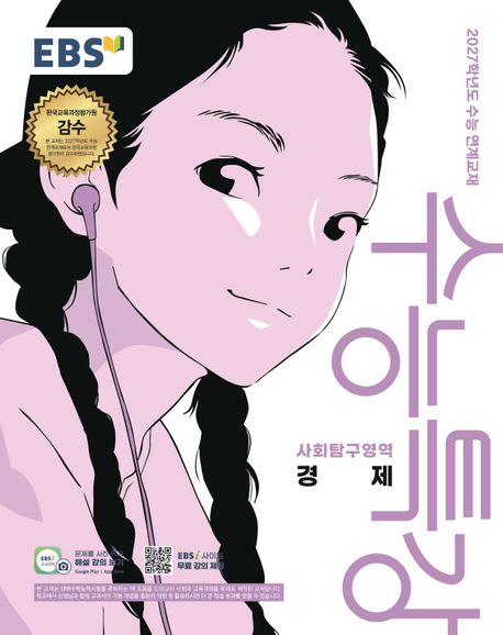 EBS) 수능특강[사회탐구 영역]