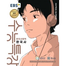 EBS) 수능특강[한국사 영역]