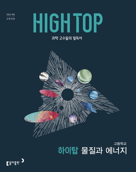 동아출판) HIGH TOP 하이탑[고등 과학]