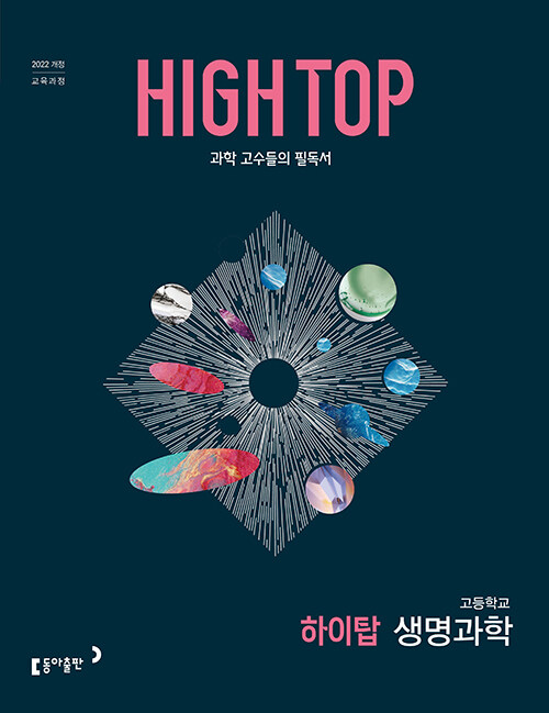동아출판) HIGH TOP 하이탑[고등 과학]
