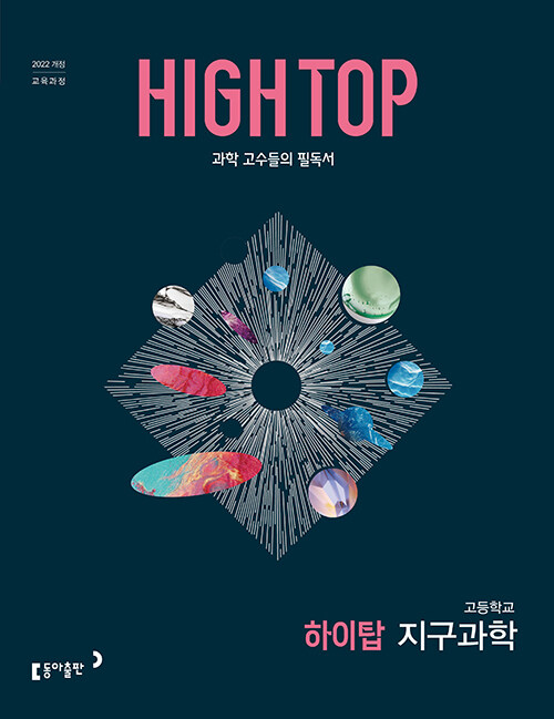 동아출판) HIGH TOP 하이탑[고등 과학]