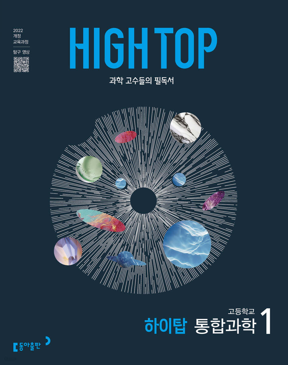 동아출판) HIGH TOP 하이탑[고등 과학]