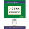 서연교육출판) 기출플러스 내신대비문제집 1학기[중등 영어]