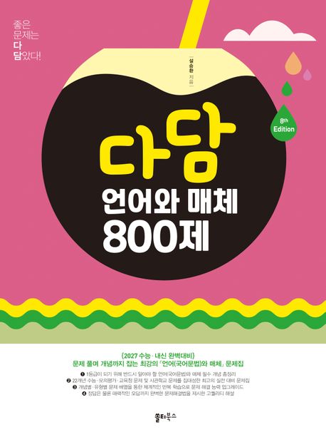 쏠티북스) 다담[고등 국어]