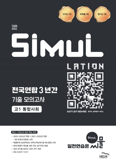 골드교육) 씨뮬 전국연합 3년간 기출 모의고사[고1.고2]