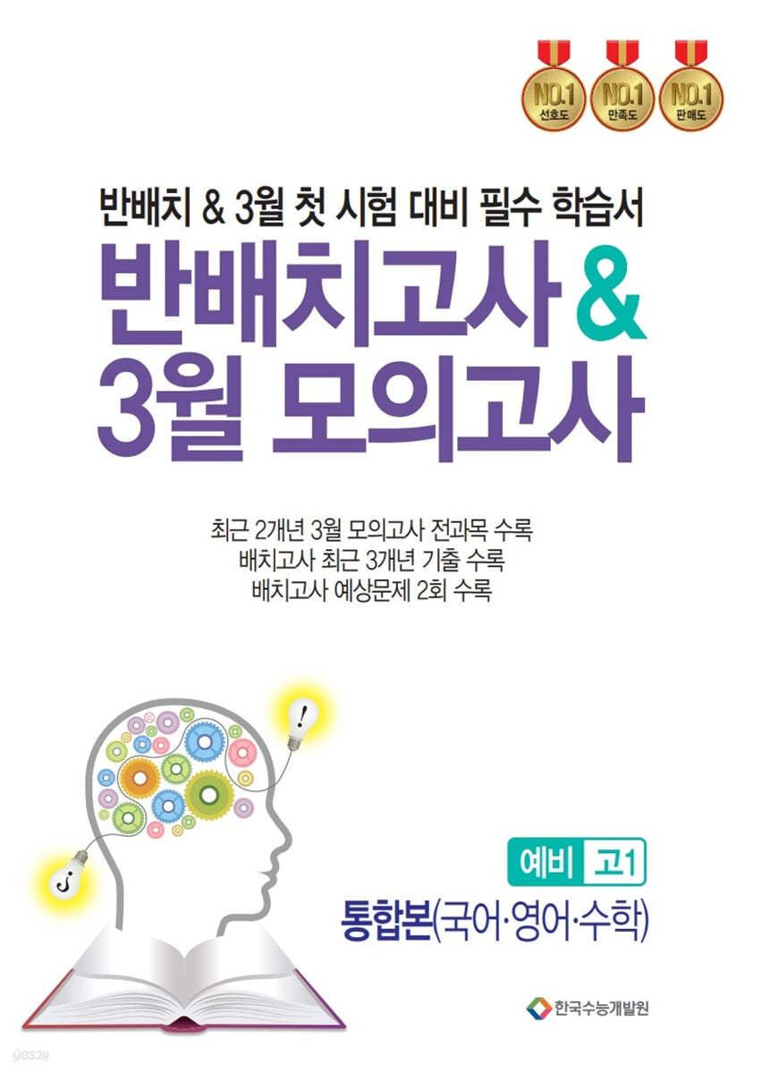 한국수능개발원) 반 배치고사&3월 모의고사 통합본[예비고1]