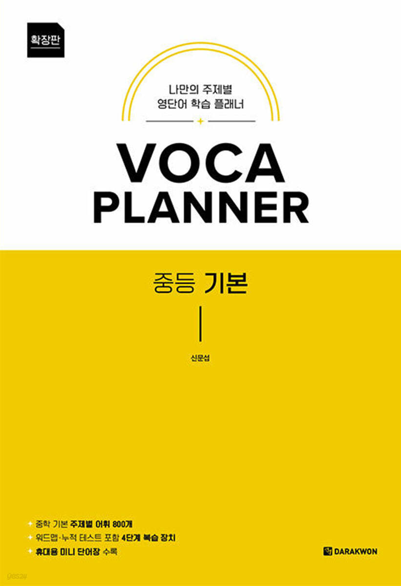 다락원) VOCA PLANNER 보카플래너[중등 영어]