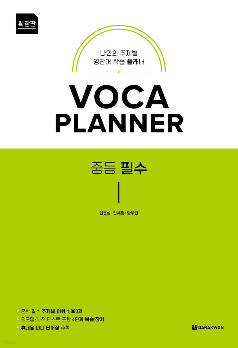 다락원) VOCA PLANNER 보카플래너[중등 영어]