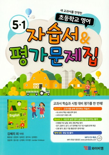 YBM) 영어 자습서&평가문제집[초등 영어]