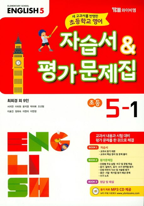YBM) 영어 자습서&평가문제집[초등 영어]