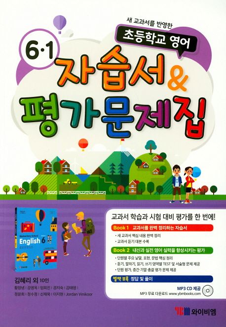 YBM) 영어 자습서&평가문제집[초등 영어]