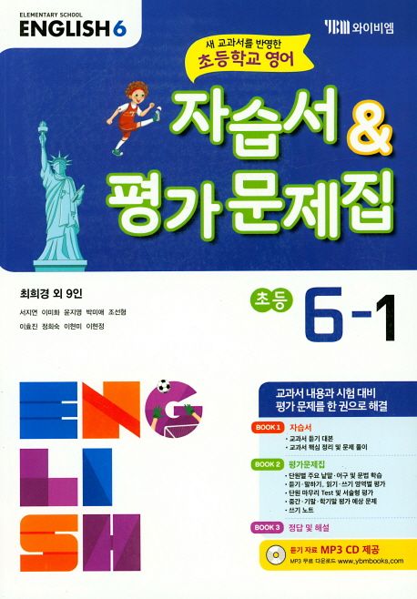 YBM) 영어 자습서&평가문제집[초등 영어]