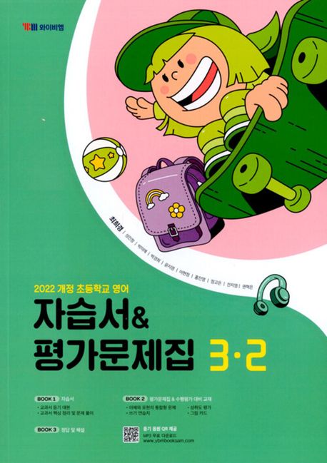 YBM) 영어 자습서&평가문제집[초등 영어]