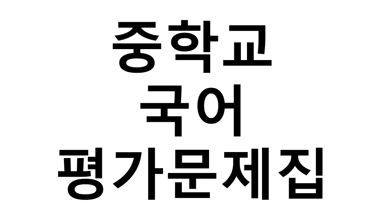 중학교) 국어 평가문제집