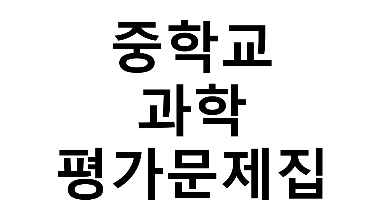 중학교) 과학 평가문제집