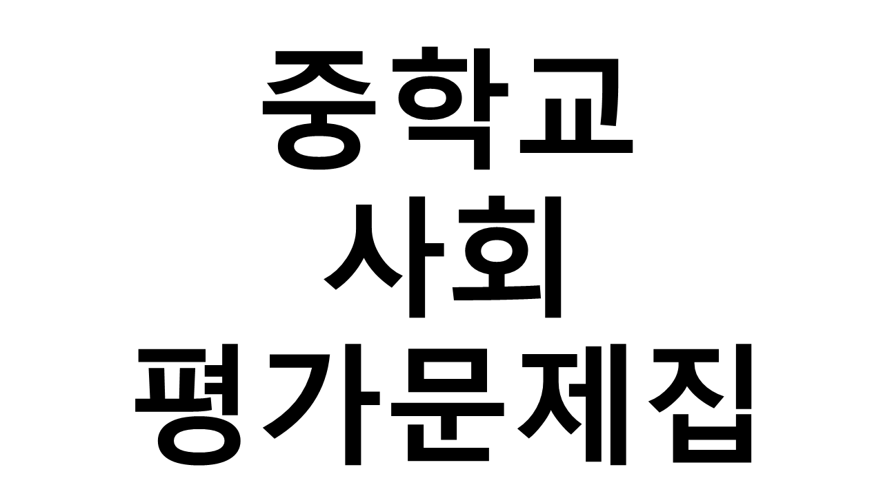 중학교) 사회 평가문제집