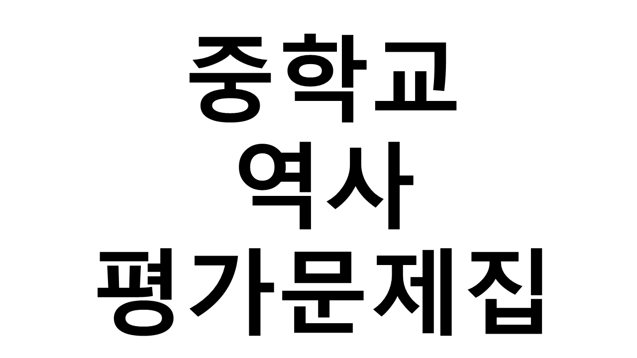 중학교) 역사 평가문제집