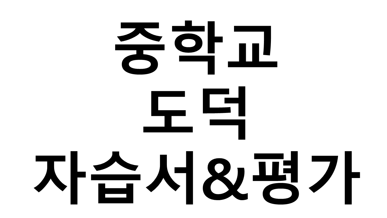 중학교) 도덕 자습서&평가문제집