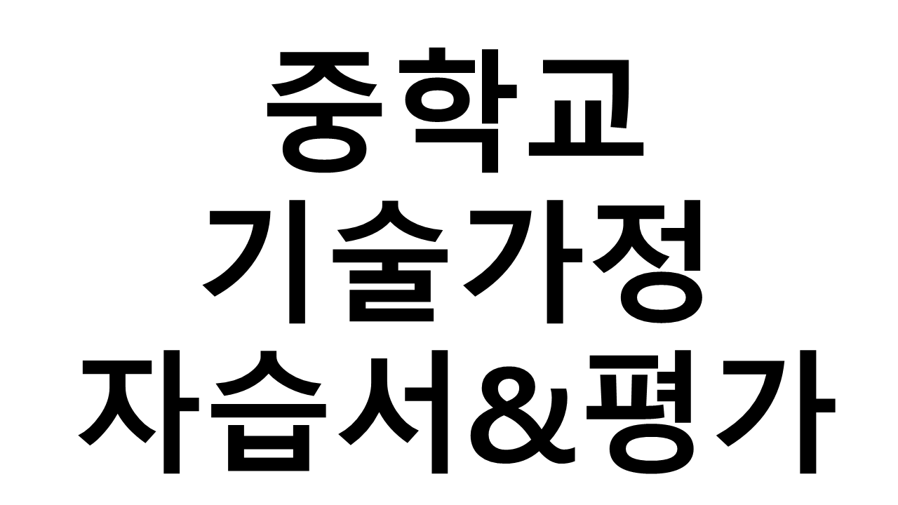 중학교) 기술가정 자습서&평가문제집