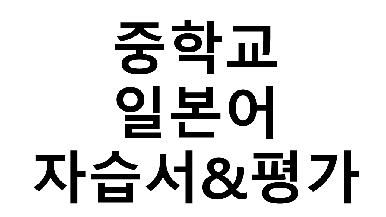 중학교) 일본어 자습서&평가문제집