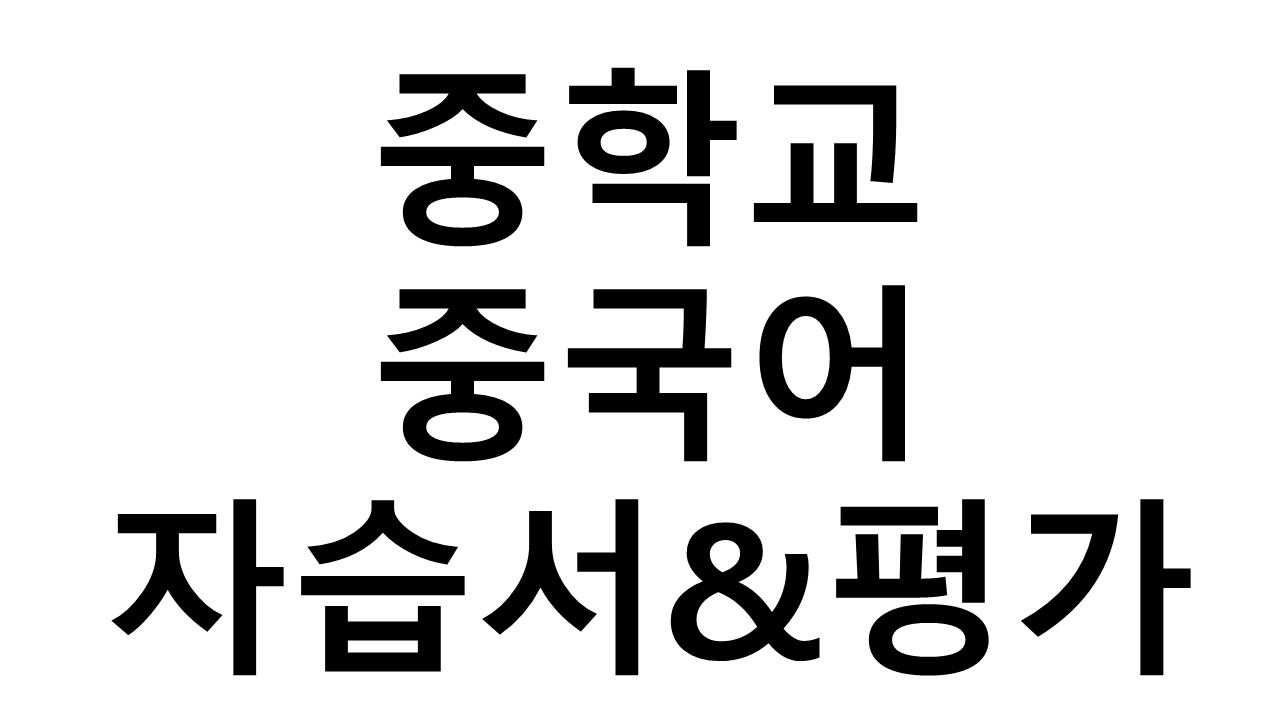 중학교) 중국어 자습서&평가문제집