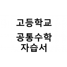 고등학교) 공통수학 자습서