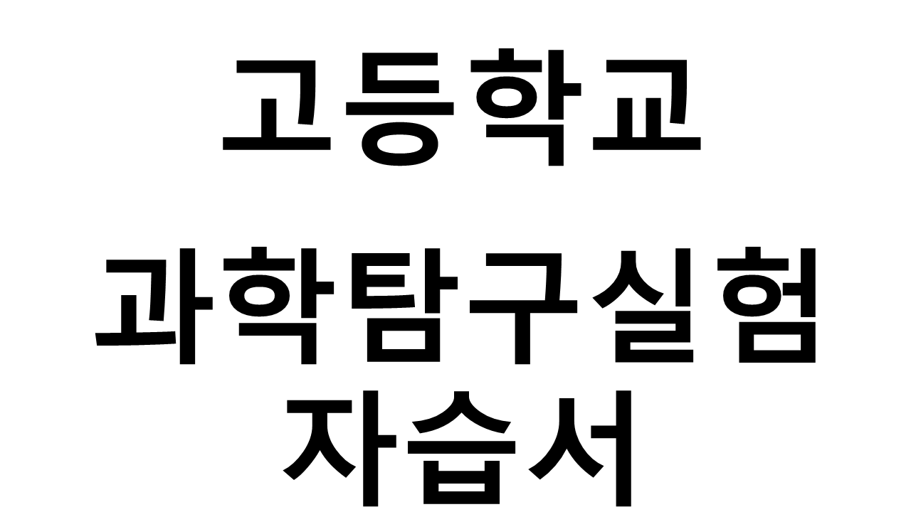 고등학교) 과학탐구실험 자습서