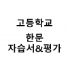 고등학교) 한문 자습서&평가문제집