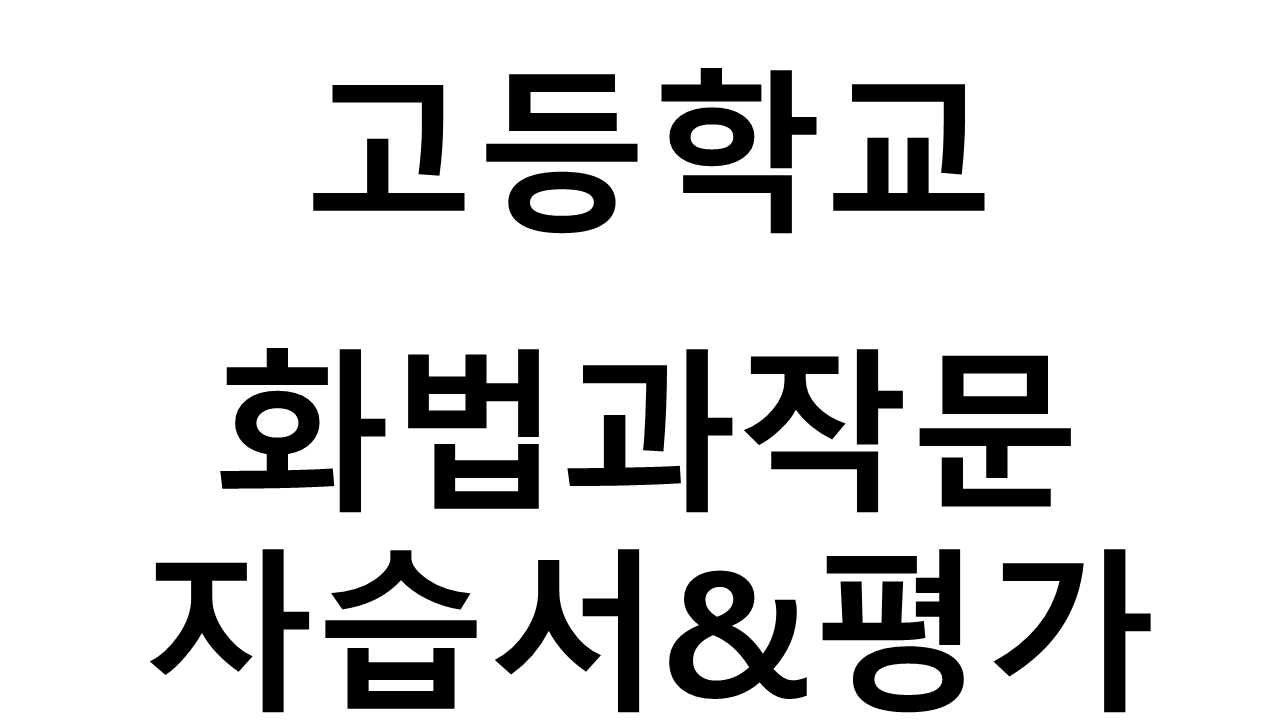 고등학교) 화법과작문 자습서&평가문제집