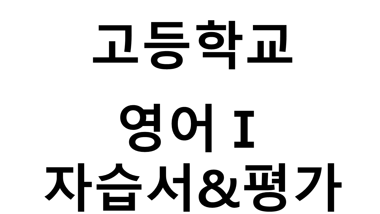 고등학교) 영어Ⅰ 자습서&평가문제집