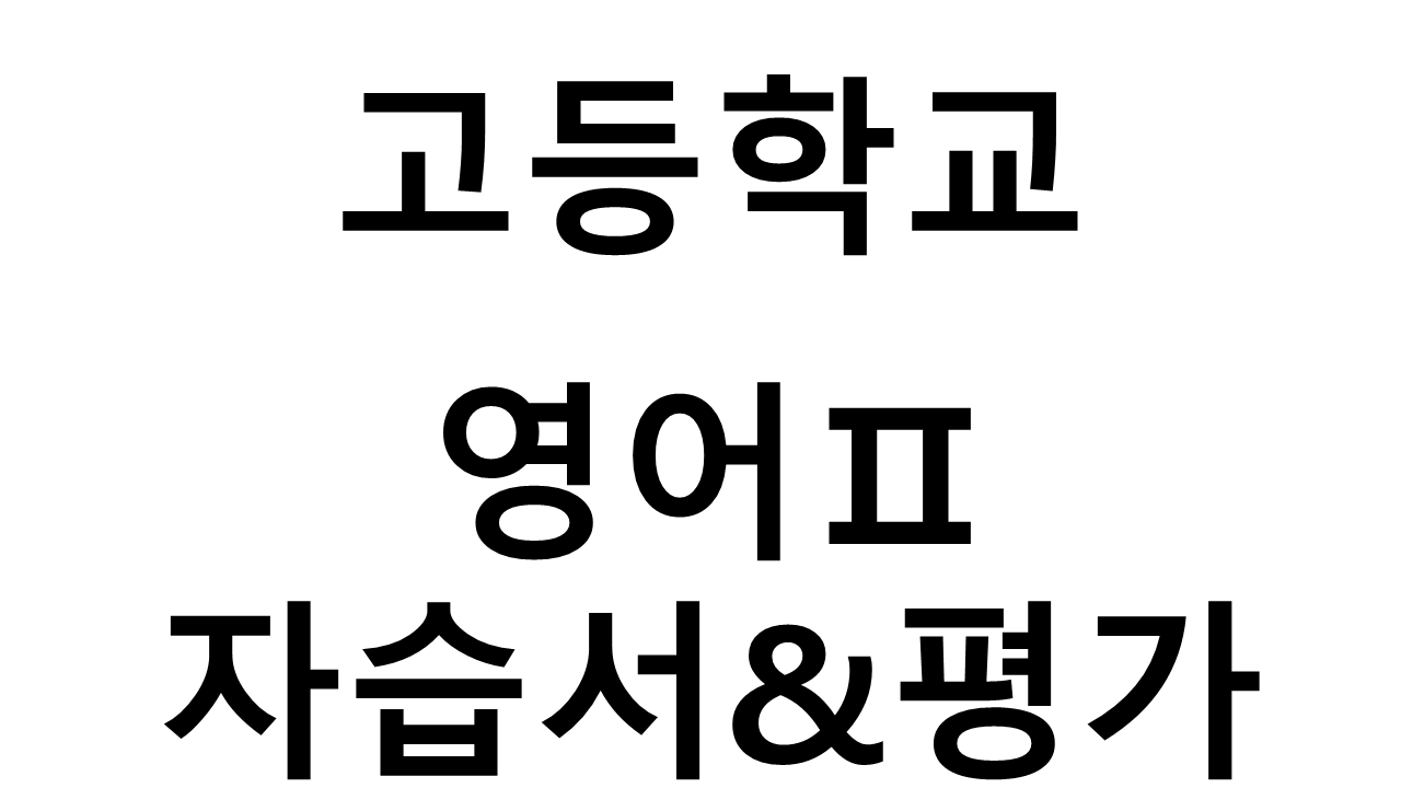 고등학교) 영어Ⅱ 자습서&평가문제집