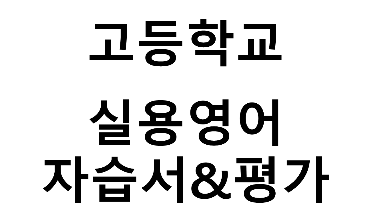 고등학교) 실용영어 자습서&평가문제집