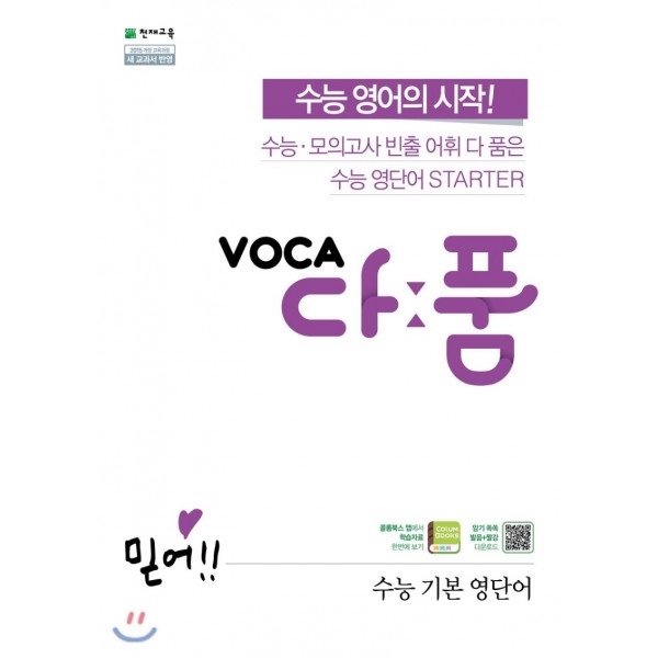 천재교육) VOCA 다품[고등 영어]