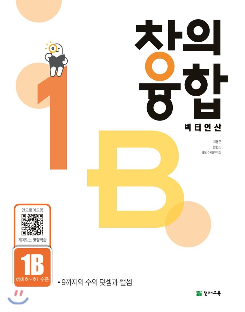천재교육) 창의융합 빅터연산[초등 수학]