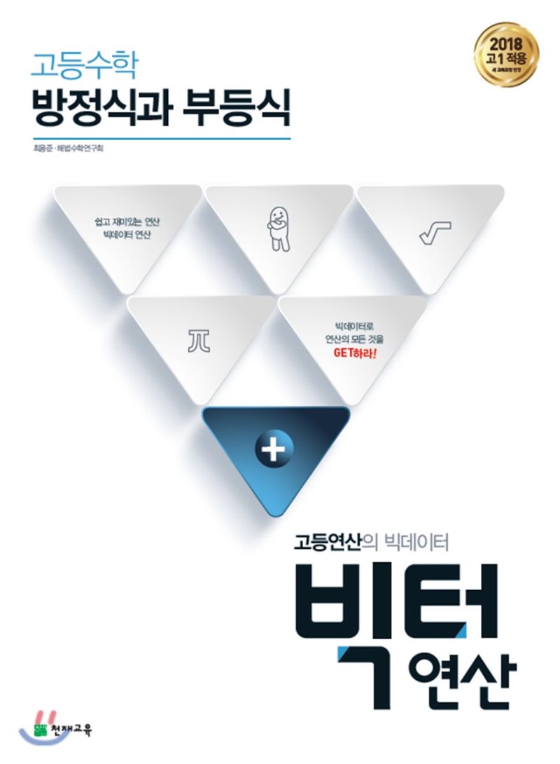 천재교육) 빅터연산[고등 수학]