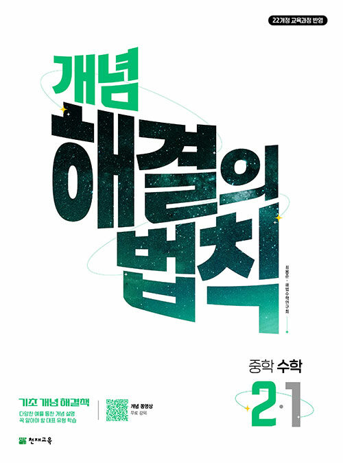 천재교육) 개념 해결의 법칙[중등 수학]