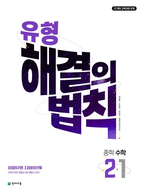 천재교육) 유형 해결의 법칙[중등 수학]