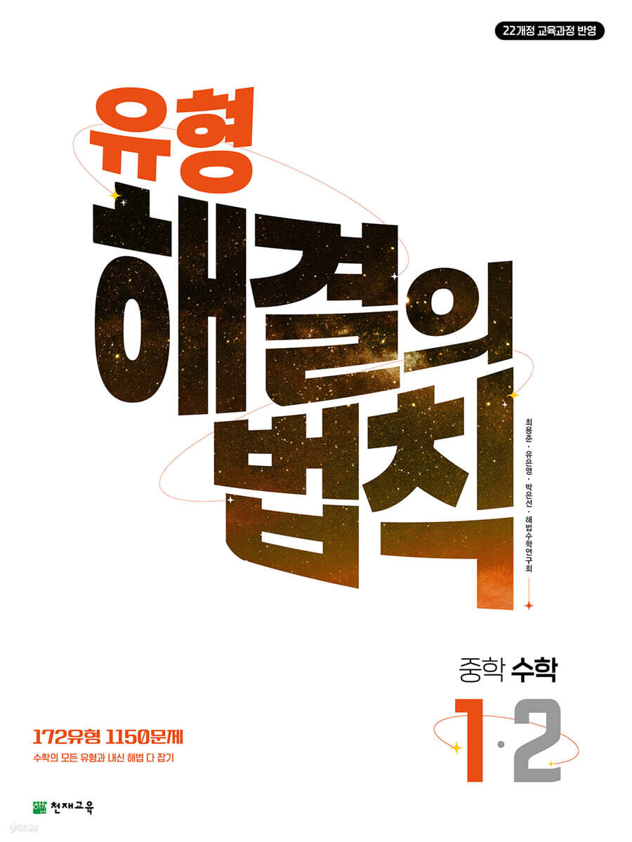 천재교육) 유형 해결의 법칙[중등 수학]