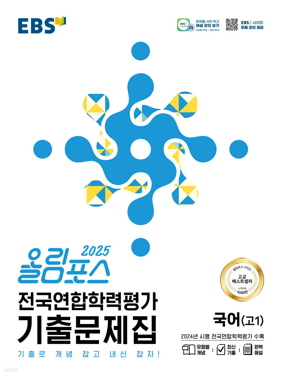 EBS) 올림포스 전국연합학력평가 기출문제집[고등 국어]