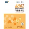 EBS) 올림포스 전국연합학력평가 기출문제집[고등 영어]
