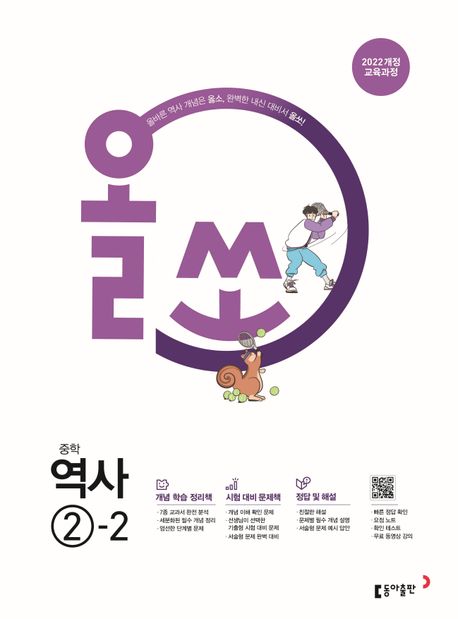 동아출판) 올쏘[중등 역사]