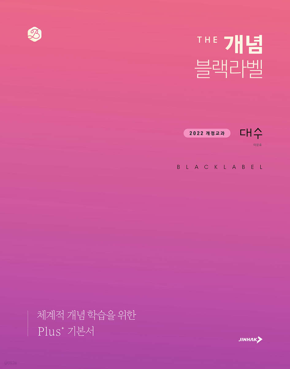 진학사) THE 개념 더개념 블랙라벨[고등 수학]