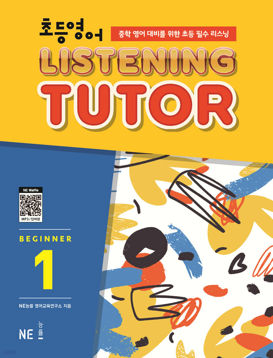 능률) LISTENING TUTOR BEGINNER[초등 영어]