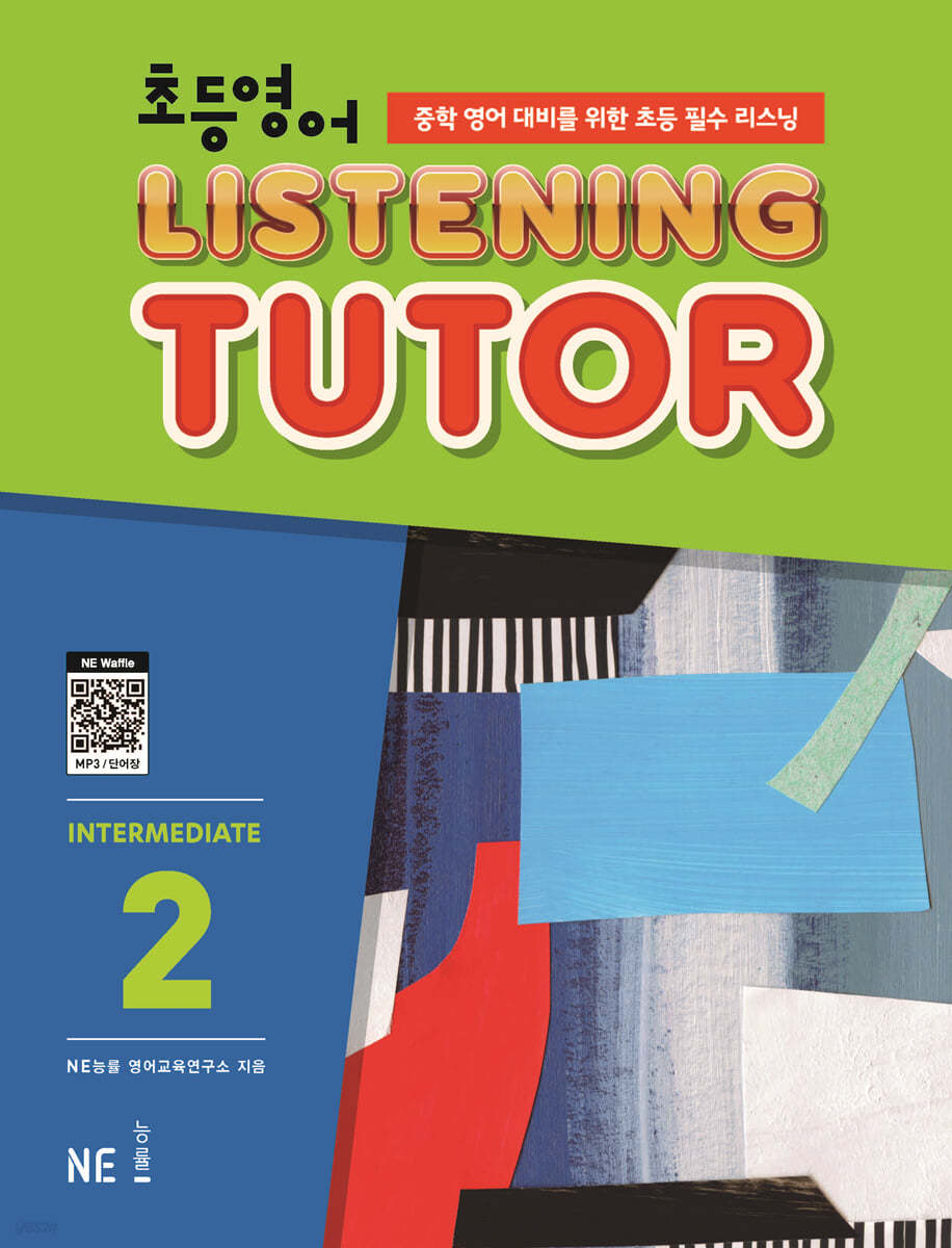 능률) LISTENING TUTOR INTERMEDIATE[초등 영어]