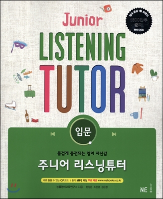 능률) JUNIOR LISTENING TUTOR 주니어 리스닝튜터[중등 영어]