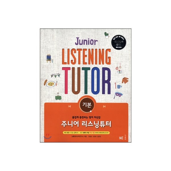 능률) JUNIOR LISTENING TUTOR 주니어 리스닝튜터[중등 영어]