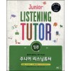 능률) JUNIOR LISTENING TUTOR 주니어 리스닝튜터[중등 영어]