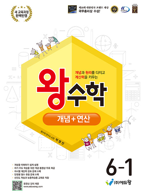 에듀왕) 왕수학 개념+연산[초등 수학]