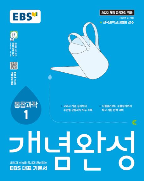 EBS) 개념완성[고등 과학]